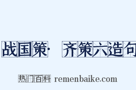 战国策·齐策六造句是什么意思的图片